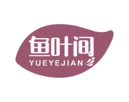 鱼叶间 YUEYEJIAN 商标图样