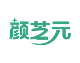 颜芝元 商标图样