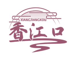 香江口 商标图样