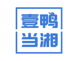 壹鸭当湘 商标图样