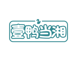 壹鸭当湘 商标图样