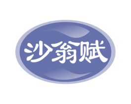 沙翁赋 商标图样
