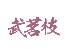 武茗枝 商标图样