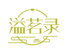 溢茗录 商标图样