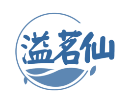 溢茗仙 商标图样