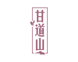 甘道山 商标图样