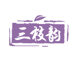三枝韵 商标图样
