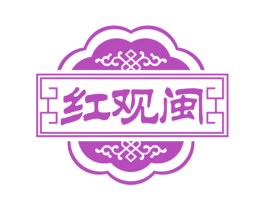 红观闽 商标图样