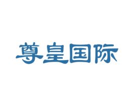 尊皇国际 商标图样