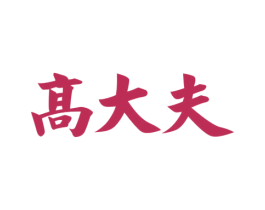 高大夫 商标图样