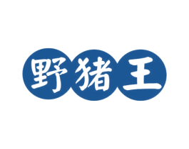 野猪王 商标图样