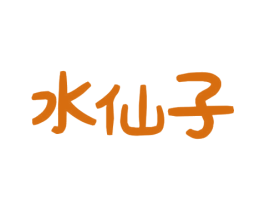 水仙子 商标图样