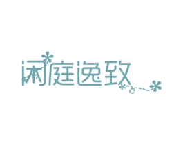 闲庭逸致 商标图样
