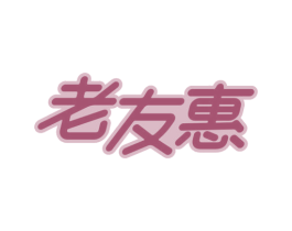 老友惠 商标图样