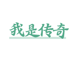 我是传奇 商标图样