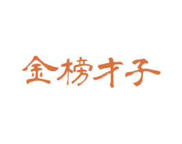 金榜才子 商标图样