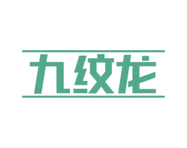九纹龙 商标图样