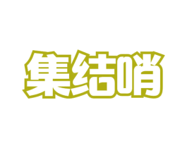 集结哨 商标图样