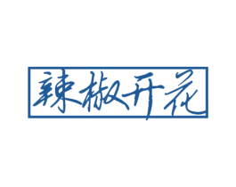 辣椒开花 商标图样