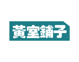 黄室铺子 商标图样