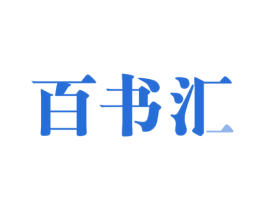 百书汇 商标图样
