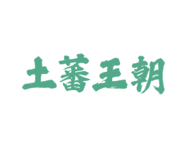土蕃王朝 商标图样