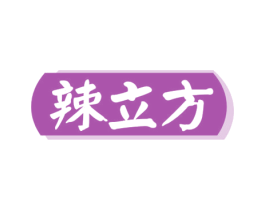 辣立方 商标图样