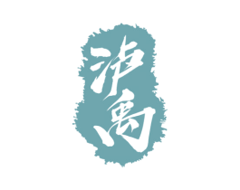 泸禹 商标图样