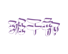 班干部 商标图样