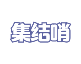 集结哨 商标图样