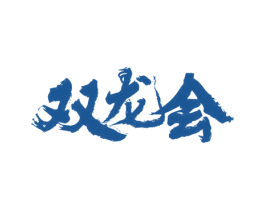 双龙会 商标图样