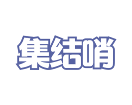 集结哨 商标图样