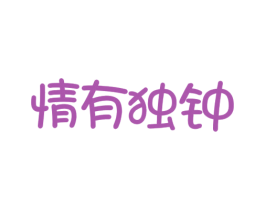 情有独钟 商标图样