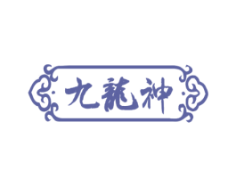 九龙神 商标图样