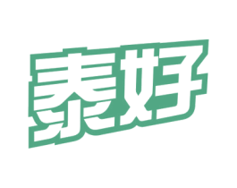 泰好 商标图样