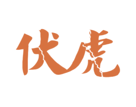 伏虎 商标图样