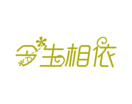 今生相依 商标图样
