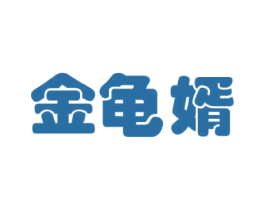 金龟婿 商标图样
