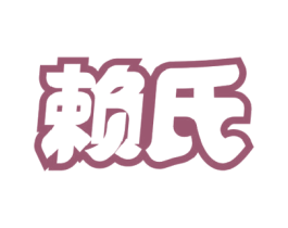 赖氏 商标图样