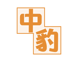 中豹 商标图样