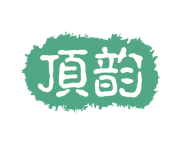 顶韵 商标图样