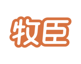 牧臣 商标图样
