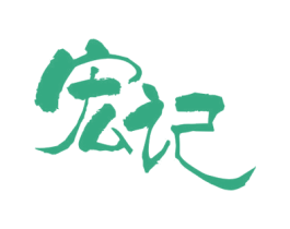 宏记 商标图样