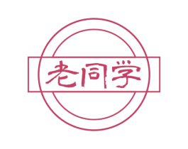 老同学 商标图样