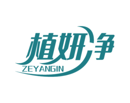 植妍净  ZEYANGIN 商标图样