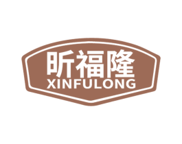 昕福隆 商标图样