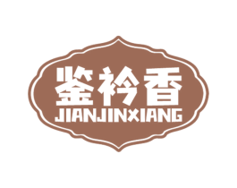 鉴衿香 商标图样