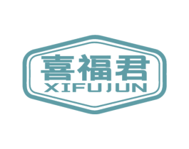 喜福君 商标图样