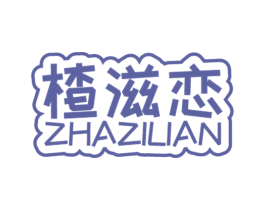 楂滋恋 商标图样