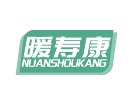 暖寿康 商标图样
